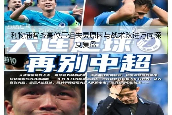 利物浦客战高位压迫失灵原因与战术改进方向深度复盘